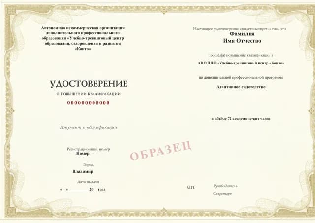 Образец документа «Удостоверение о повышении квалификации» по программе 02.09 «Адаптивное садоводство»