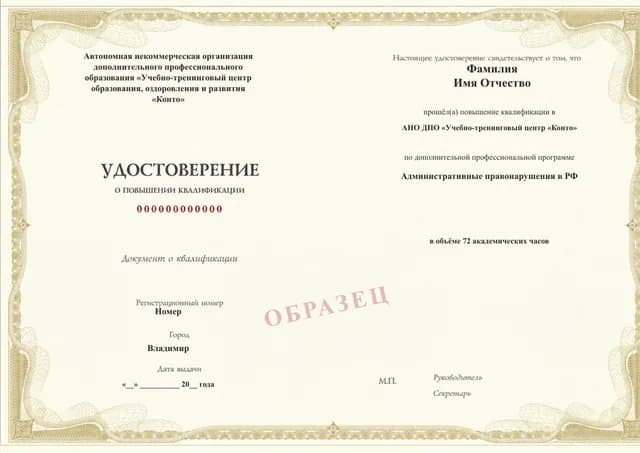 Образец документа «Удостоверение о повышении квалификации» по программе 99.50 «Административные правонарушения в РФ»