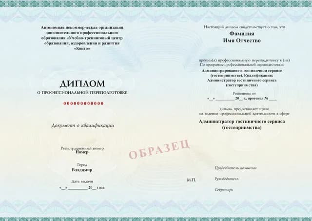Образец документа «Диплом о профессиональной переподготовке» по программе 12.03 «Администрирование в гостиничном сервисе — переподготовка»