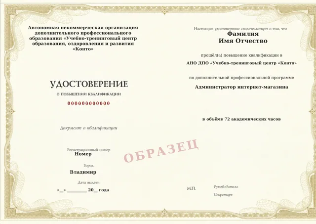 Образец документа «Удостоверение о повышении квалификации» по программе 73.12 «Администратор интернет-магазина»