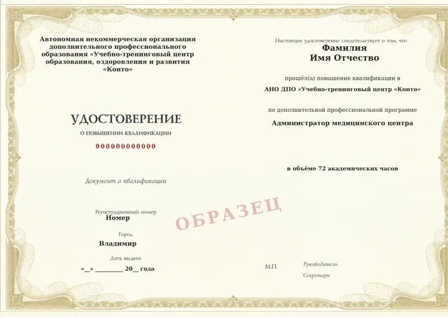 Образец документа «Удостоверение о повышении квалификации» по программе 37.26 «Администратор медицинского центра»