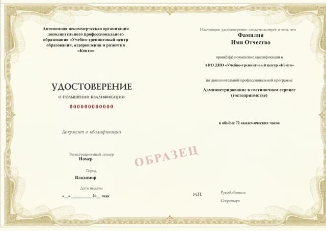 Образец документа «Удостоверение о повышении квалификации» по программе 17.14 «Администрирование в гостиничном сервисе (гостеприимстве)»