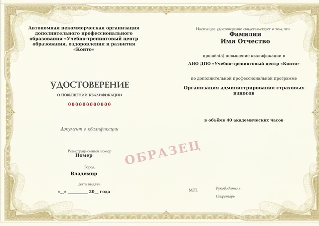 Образец документа «Удостоверение о повышении квалификации» по программе 81.07 «Организация администрирования страховых взносов»