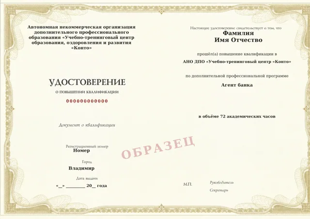 Образец документа «Удостоверение о повышении квалификации» по программе 04.11 «Агент банка»