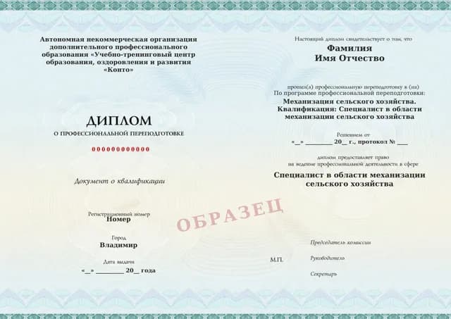 Образец документа «Диплом о профессиональной переподготовке» по программе 77.01 «Механизация сельского хозяйства — профессиональная переподготовка»