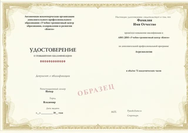 Образец документа «Удостоверение о повышении квалификации» по программе 02.08 «Агроэкология»
