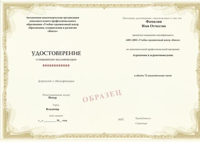 Образец документа «Удостоверение о повышении квалификации» по программе 02.07 «Агрохимия и агропочвоведение»