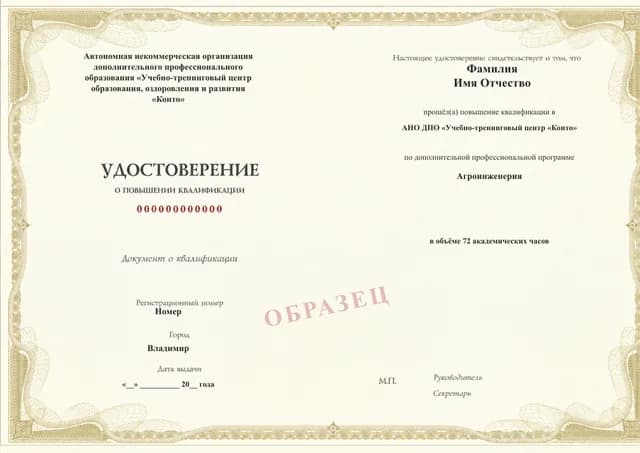 Образец документа «Удостоверение о повышении квалификации» по программе 02.02 «Агроинженерия»