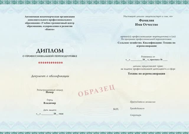 Образец документа «Диплом о профессиональной переподготовке» по программе 77.26 «Сельское хозяйство. Квалификация: Техник по агромелиорации»
