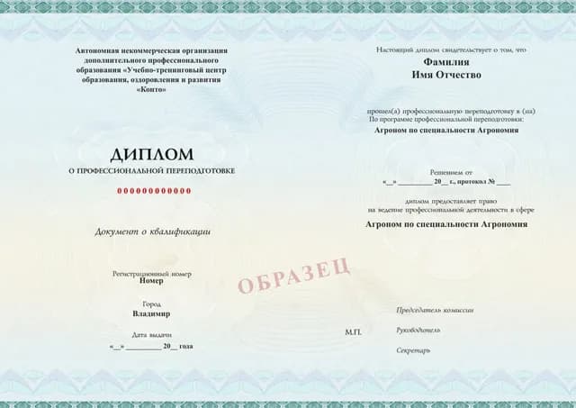 Образец документа «Диплом о профессиональной переподготовке» по программе 77.31 «Агроном по специальности Агрономия»