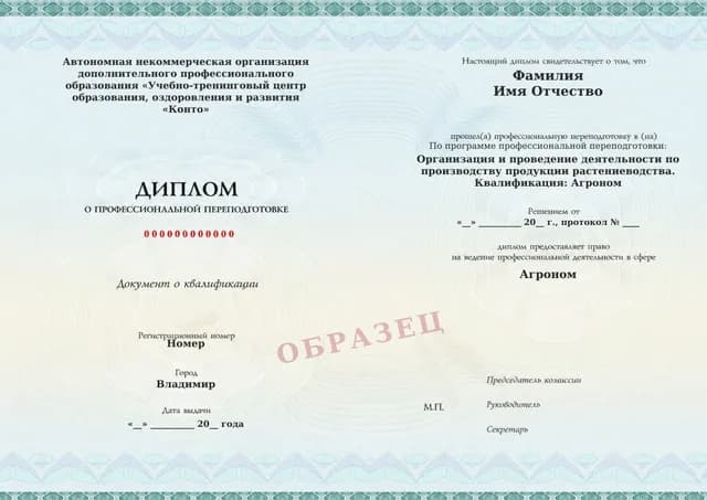 Образец документа «Диплом о профессиональной переподготовке» по программе 77.07 «Агроном — профессиональная переподготовка по растениеводству»