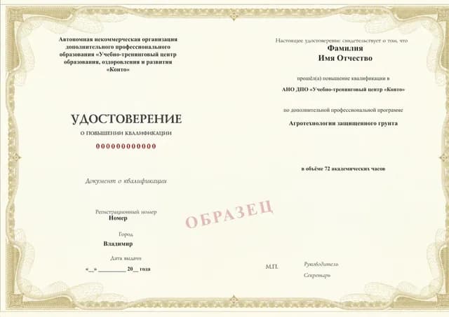 Образец документа «Удостоверение о повышении квалификации» по программе 02.05 «Агротехнологии защищенного грунта»
