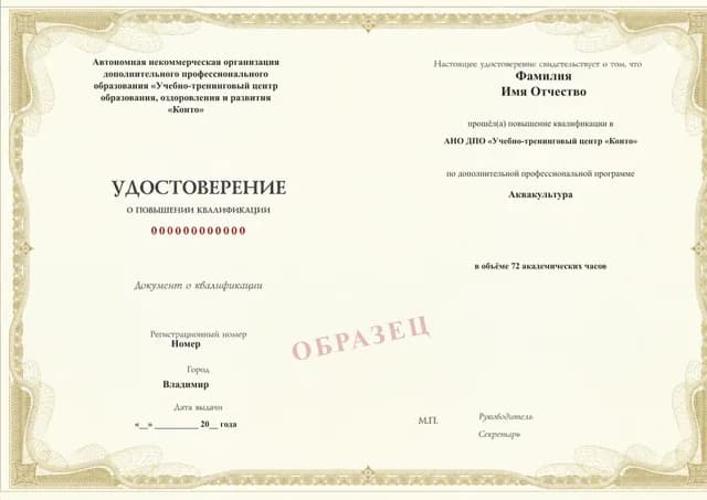 Образец документа «Удостоверение о повышении квалификации» по программе 77.52 «Аквакультура»