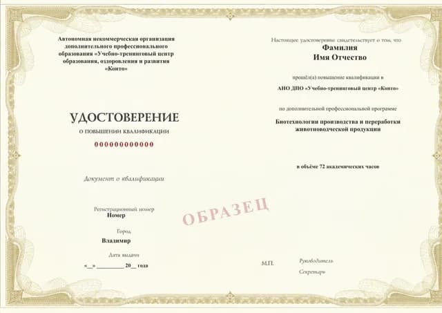 Образец документа «Удостоверение о повышении квалификации» по программе 77.54 «Биотехнологии производства и переработки животноводческой продукции»