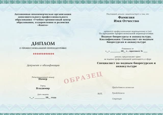Образец документа «Диплом о профессиональной переподготовке» по программе 77.37 «Профессиональная переподготовка по водным биоресурсам и аквакультуре»