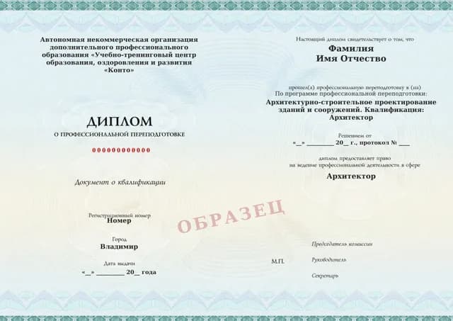 Образец документа «Диплом о профессиональной переподготовке» по программе 82.20 «Архитектурно-строительное проектирование»