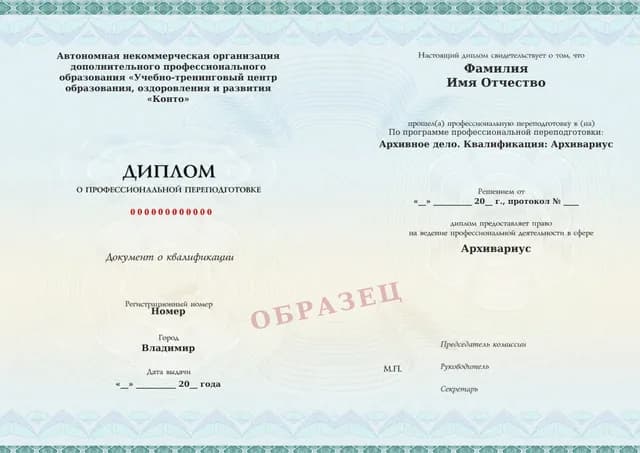 Образец документа «Диплом о профессиональной переподготовке» по программе 21.08 «Обучение архивному делу»