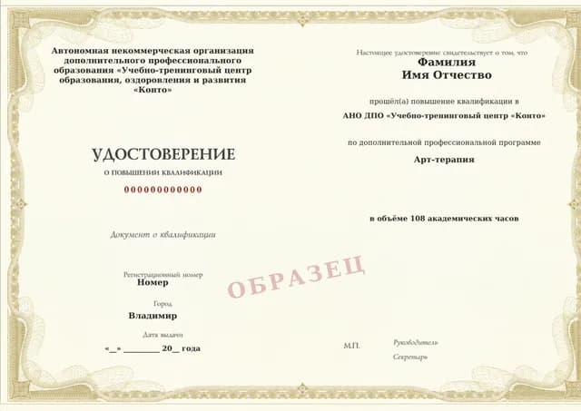 Образец документа «Удостоверение о повышении квалификации» по программе 63.53 «Курс повышения квалификации по арт-терапии»