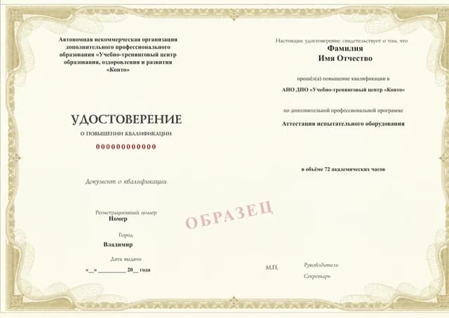 Образец документа «Удостоверение о повышении квалификации» по программе 40.36 «Аттестация испытательного оборудования»