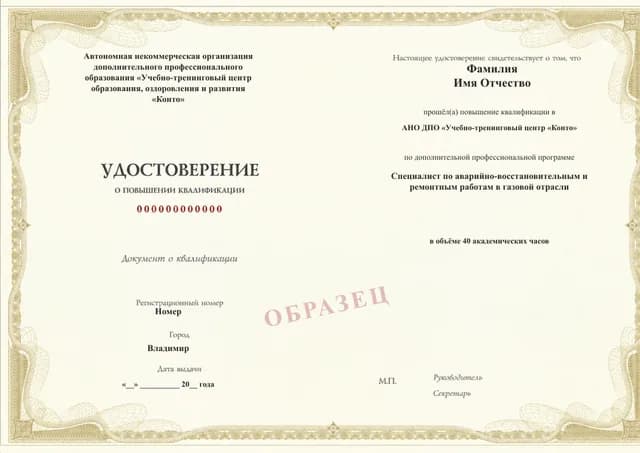Образец документа «Удостоверение о повышении квалификации» по программе 43.52 «Аварийно-восстановительные работы в газовой отрасли»