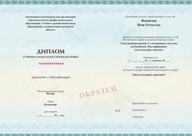Образец документа «Диплом о профессиональной переподготовке» по программе 35.07 «Автоэлектрик-диагност»