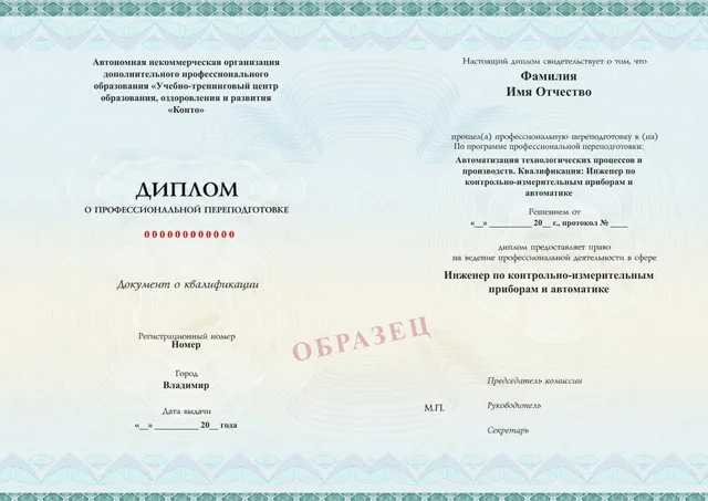 Образец документа «Диплом о профессиональной переподготовке» по программе 35.05 «Автоматизация технологических процессов и производств»