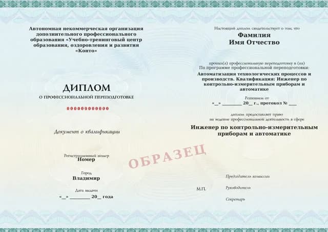 Образец документа «Диплом о профессиональной переподготовке» по программе 35.05 «Автоматизация технологических процессов и производств»