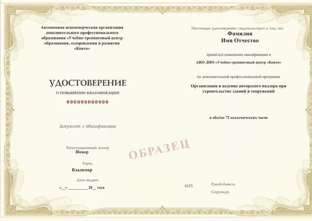 Образец документа «Удостоверение о повышении квалификации» по программе 59.22 «Организация авторского надзора в строительстве»