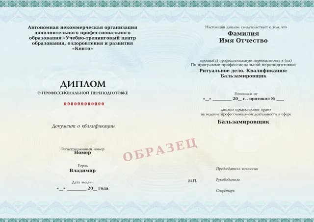 Образец документа «Диплом о профессиональной переподготовке» по программе 72.05 «Обучение бальзамировщика»