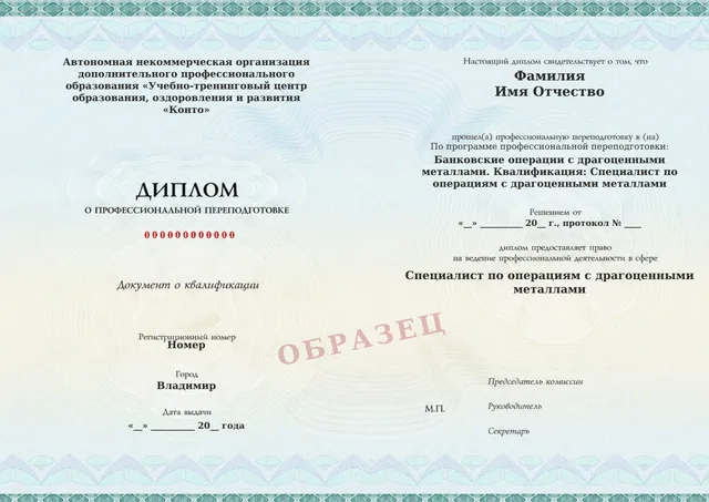 Образец документа «Диплом о профессиональной переподготовке» по программе 04.06 «Банковские операции с драгоценными металлами»