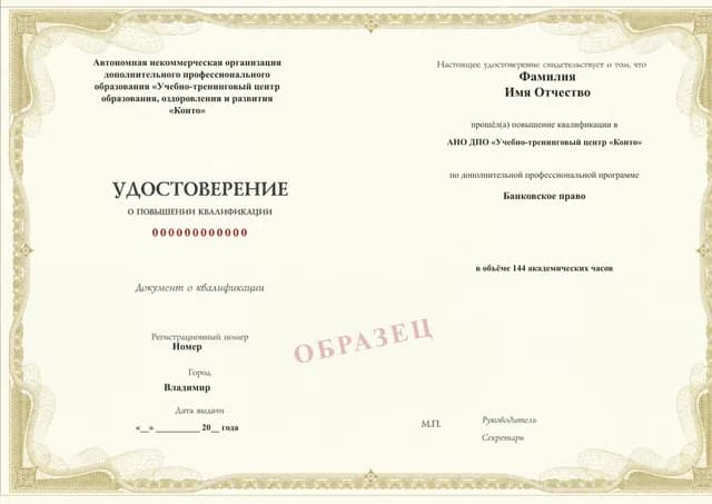 Образец документа «Удостоверение о повышении квалификации» по программе 99.46 «Банковское право»