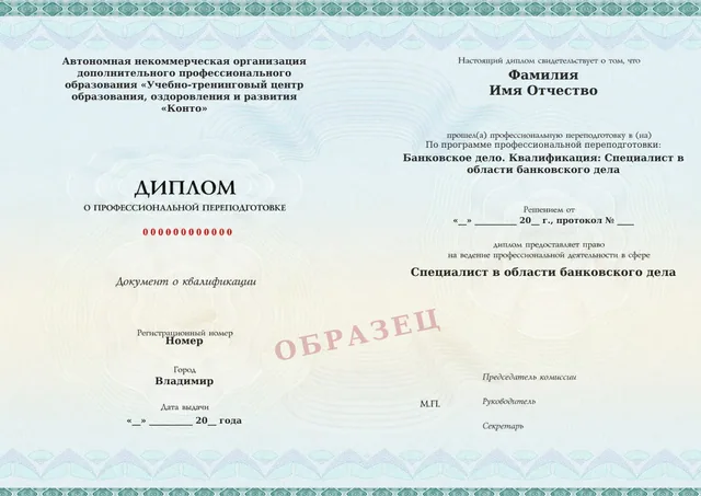 Образец документа «Диплом о профессиональной переподготовке» по программе 04.01 «Банковское дело»