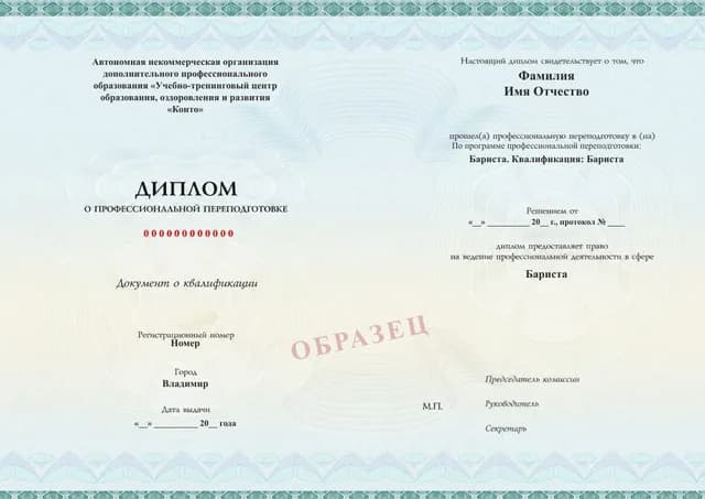 Образец документа «Диплом о профессиональной переподготовке» по программе 18.02 «Бариста. Квалификация: Бариста»