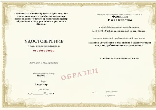 Образец документа «Удостоверение о повышении квалификации» по программе 60.68 «Обучение безопасной эксплуатации сосудов под давлением»