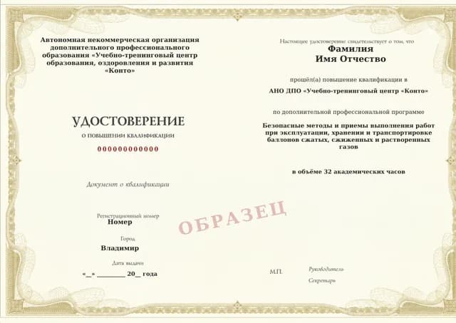 Образец документа «Удостоверение о повышении квалификации» по программе 60.91 «Обучение безопасной работе с газовыми баллонами»