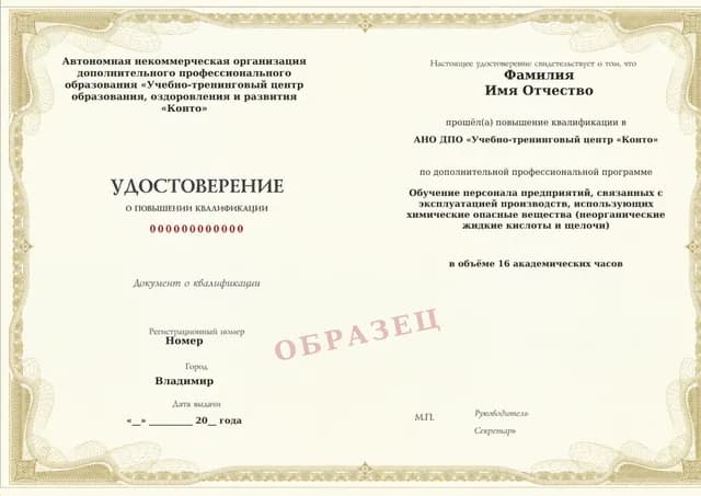 Образец документа «Удостоверение о повышении квалификации» по программе 60.99 «Обучение безопасной работе с кислотами и щелочами»