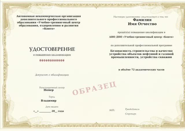 Образец документа «Удостоверение о повышении квалификации» по программе 60.82 «Обучение безопасности строительства нефтегазовых объектов»