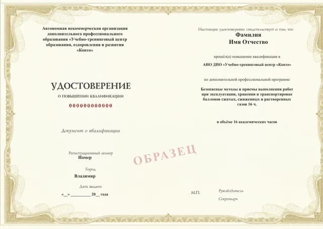 Образец документа «Удостоверение о повышении квалификации» по программе 49.123 «Безопасные методы эксплуатации и хранения газовых баллонов»