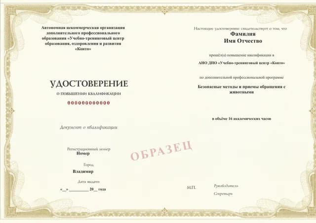 Образец документа «Удостоверение о повышении квалификации» по программе 49.99 «Безопасные методы обращения с животными»
