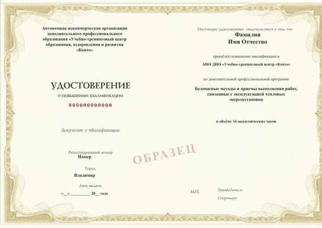 Образец документа «Удостоверение о повышении квалификации» по программе 49.90 «Безопасные методы эксплуатации тепловых энергоустановок»