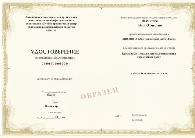 Образец документа «Удостоверение о повышении квалификации» по программе 49.96 «Безопасные методы газоопасных работ»