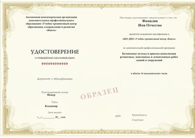 Образец документа «Удостоверение о повышении квалификации» по программе 49.87 «Безопасные методы ремонтных, монтажных и демонтажных работ зданий»