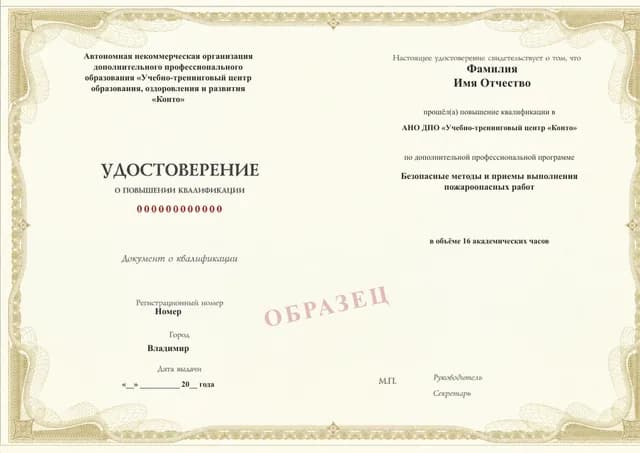Образец документа «Удостоверение о повышении квалификации» по программе 49.91 «Безопасные методы пожароопасных работ»