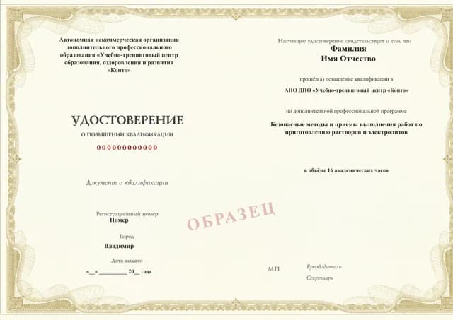Образец документа «Удостоверение о повышении квалификации» по программе 49.119 «Безопасные методы приготовления растворов и электролитов»
