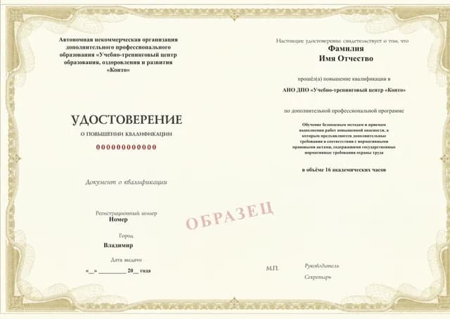 Образец документа «Удостоверение о повышении квалификации» по программе 49.42 «Программа В: работы повышенной опасности»