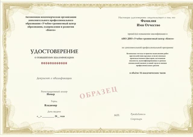 Образец документа «Удостоверение о повышении квалификации» по программе 49.52 «Программа Б: безопасные методы при вредных и опасных факторах»