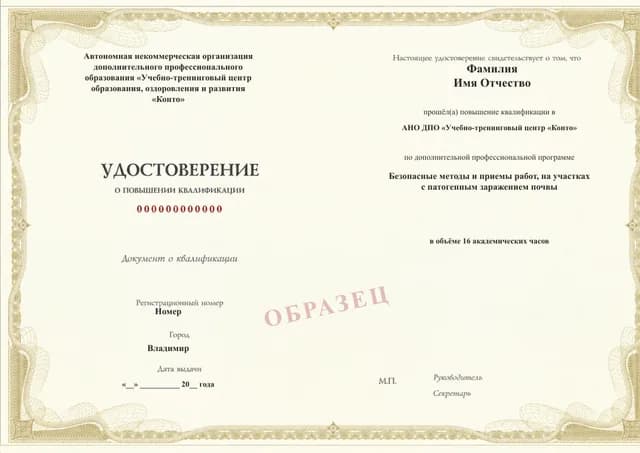 Образец документа «Удостоверение о повышении квалификации» по программе 49.103 «Безопасные методы работ на участках с патогенным заражением почвы»