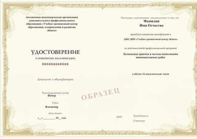 Образец документа «Удостоверение о повышении квалификации» по программе 49.122 «Безопасные методы шиномонтажных работ»