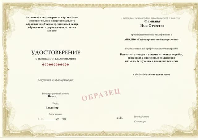 Образец документа «Удостоверение о повышении квалификации» по программе 49.95 «Безопасные методы работ с сильнодействующими и ядовитыми веществами»