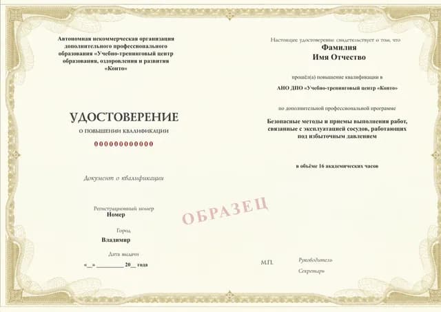 Образец документа «Удостоверение о повышении квалификации» по программе 49.98 «Безопасные методы эксплуатации сосудов под избыточным давлением»
